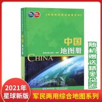 2021最新修订中国地图册最新行政区划最新交通信息军民两用综合图