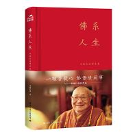 佛系人生 本焕长老禅喜集