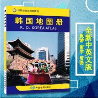 [急速]韩国地图册/世界分国系列地图册 中外文对照 韩国旅