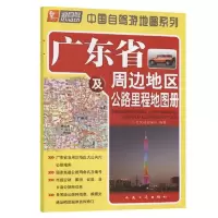 广东省及周边地区公路里程地图册(2021版) 当当