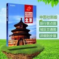 2021北京市地图册 政区地图册 中国分省系列地图册中图社分省系列