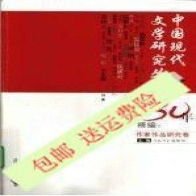 中国现代文学研究丛刊30年精编:作家作品研究卷_《丛刊》辑