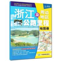 2021版浙江及周边地区公路里程地图册 详细到乡镇