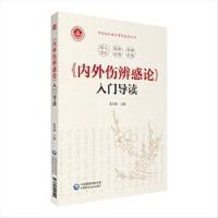 正版 《内外伤辨惑论》入门导读 张再康 中国医药科技出版