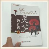 影印版[灵芝治百病]治百病系列丛书灵芝各种疾病保健的原理