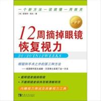 正版书籍12周摘掉眼镜恢复视力 爱德华·索夫,王忆非 著