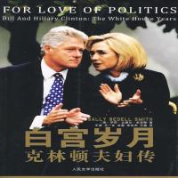 [定制版]白宫岁月 克林顿夫妇传 史密斯,王波
