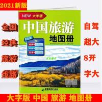 极货2021中国旅游地图册大字版8开高清易看经典6条自驾成都社
