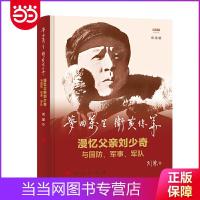 梦回万里 卫黄保华:漫忆父亲刘少奇与国防、军事、( 当当