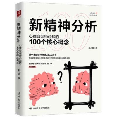 新精神分析:心理咨询师必知的100个核心概念