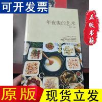 【正版推荐】年夜饭的艺术生活·读书·新知三联书店