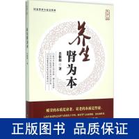 养生肾为本 家庭保健 肖相如 著 新华正版