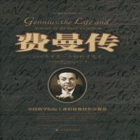 费曼传 格雷克(Gleick,J.),黄小玲 译 高等教育出版社