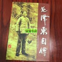 毛泽东自传/毛泽东、斯诺、汪衡著/解放军文艺出版社
