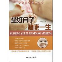 高清版 坐好月子健康一生 | 王新良主编;侯红艳,马贵林副主编;