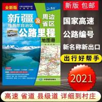 2021年全新版新疆及周边省区公路里程地图册详细到乡镇中国地图社