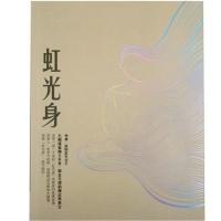 南开诺布法王《虹光身》大圆满瑜伽士的传记教言