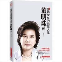 董明珠传:营销女皇的倔强人生