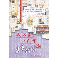 正版大公报一百年头条新闻选《大公报报庆丛书》编委会