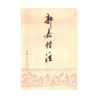 郭嘉传注 本编 上海人民出版 , 1975