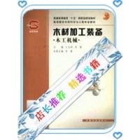 》木材加工装备 木工机械_于志明,李黎主编
