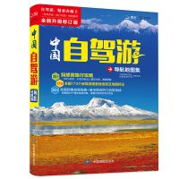 中国自驾游导航地图集 旅行攻略 各省经典一览无遗 自驾路线 驴友