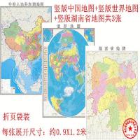 正版2018竖版中国地图+竖版世界地图+竖版湖南省地图 区域