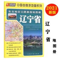 2021爱自驾东北地区公路里程辽宁省地图册39页村镇物流货运人交通