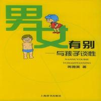 男女有别:与孩子谈性 蒋薇美