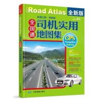 2020新版全国通司机实用地图集高速公路GPS导航伴侣城市行车指南