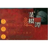 影印:菜根谭-(明)洪应明原著;陶诚注评-广州:暨南大学出版社