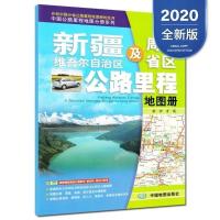 2021新疆维吾尔自治区及周边地区公路里程地图册