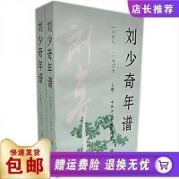 】刘少奇年谱一八九八-1969-刘崇文，陈绍畴主编；中共中