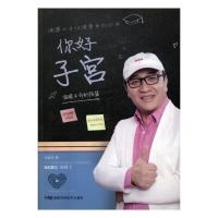正常发货 正版 你好 子宫:温暖生命的摇篮 郑普泽 书店 女性养生