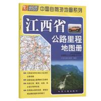 江西省公路里程地图册(2021版) 当当