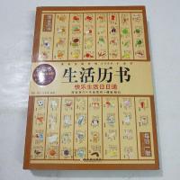 [正版]生活历书:快乐生活日日通9787807535416哈尔滨出版社