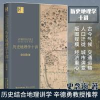 历史地理学十讲 史念海著 长江人文馆系列 中国历史地理学读物