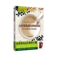 让豆浆机成为你的药房(按一按养生豆浆让你喝出健康)