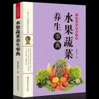 水果蔬菜养生事典水果蔬菜养生食谱食疗养生书中医健康家庭养生书