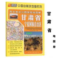 2021爱自驾西北地区公路里程甘肃省宁夏回族自治区地图册48页人交