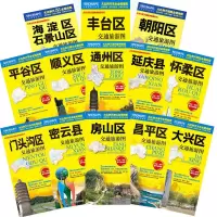 北京市及周边交通旅游地图全十三张密云昌平房山通州朝阳海淀丰台