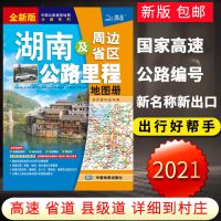 2021新版 湖南公路地图册 湖南及周边省区公路里程地图册交通旅游