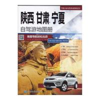 2020新版陕西甘肃宁夏自驾游地图册中国分省自驾游地图导航出行