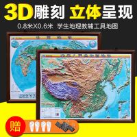 中国地形图+世界地形图 套装2张 3D凹凸 三维立体展示 80x60CM规