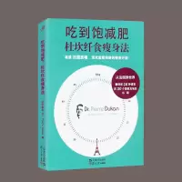 吃到饱减肥杜坎纤食瘦身法 皮埃尔杜坎不节食也能瘦的营养瘦身餐