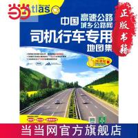 中国高速公路城乡公路网司机行车专用地图集2011 当当