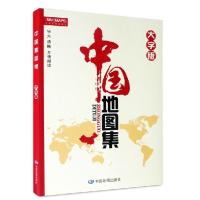 2021全新 中国地图集(大字版)地图册适合中老年阅读 了解研究基本