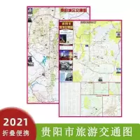 2021新版 贵阳市旅游交通图 旅游指南 出行携带方便