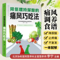 m]降低嘌呤尿酸的痛风巧吃法 降尿酸食谱书籍食疗养生菜谱痛风患