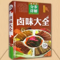 卤味卤水卤肉卤菜等制作秘方配方 卤味大全分步详解 彩图 学做卤